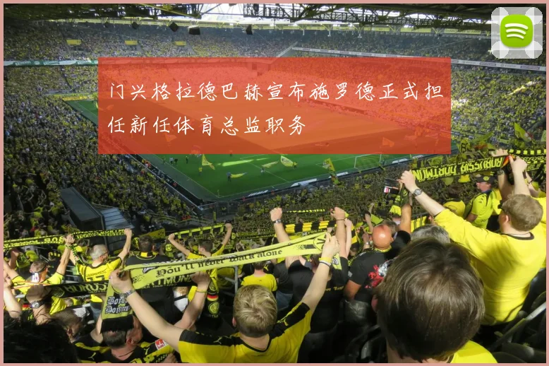 门兴格拉德巴赫宣布施罗德正式担任新任体育总监职务